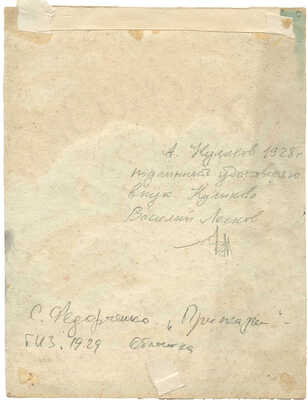 Куликов Афанасий Ефремович. Лот из оригиналов обложки и двух иллюстраций к книге С. Федорченко «Присказки» (М.: Гос. изд-во, 1929)